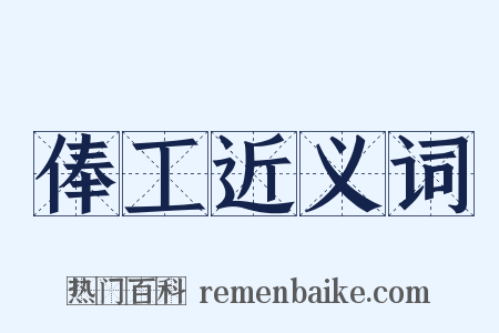 俸工近义词是什么意思的图片